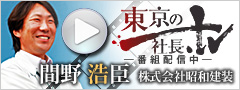 東京の社長.TV