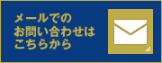 メールでのお問い合わせはこちらから