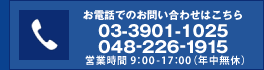 お電話でのお問い合わせはこちら 03-3901-1025 048-226-1915 営業時間 9：00-17：00（年中無休）