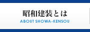 昭和建装とは