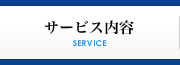 サービス内容