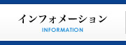 インフォメーション