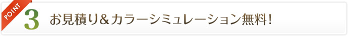 POINT3 お見積り＆カラーシミュレーション無料！