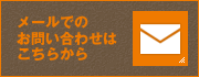 メールでのお問い合わせはこちらから