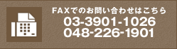 FAXでのお問い合わせはこちら 03-3901-1026 048-226-1901