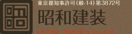東京都知事許可（般-14）第3872号 昭和建装 SHOWA-KENSOU Co,Ltd