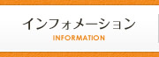 インフォメーション