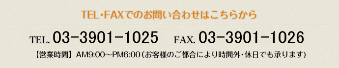 TEL･FAXでのお問い合わせはこちらから TEL.048-226-1915 FAX.048-226-1901【営業時間】AM9:00～PM6:00（お客様のご都合により時間外･休日でも承ります)