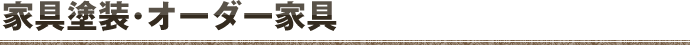家具塗装･オーダー家具