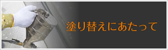 塗り替えにあたって