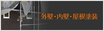 外壁・内壁・屋根塗装