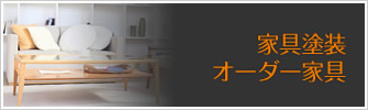 家具塗装