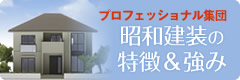 プロフェッショナル集団 昭和建装の特徴&強み