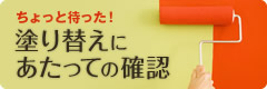 ちょっと待った！塗り替えにあたっての確認