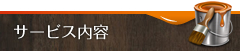サービス内容