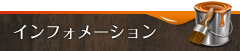 インフォメーション