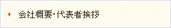 会社概要・代表者挨拶