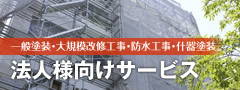 一般塗装・大改修工事・防水工事・什器塗装【法人様向けサービス】