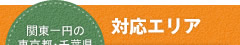 対応エリア