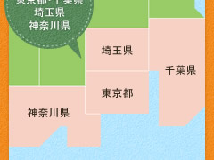 関東一円の東京都・千葉県・埼玉県・神奈川県