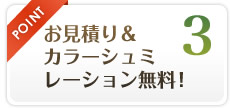 POINT3 お見積り＆ カラーシュミ レーション無料！