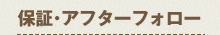 保証･アフターフォロー