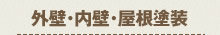 外壁･内壁･屋根塗装