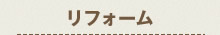 リフォーム