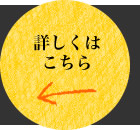 詳しくはこちら