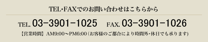 TEL･FAXでのお問い合わせはこちらから TEL.048-226-1915 FAX.048-226-1901【営業時間】AM9:00～PM6:00（お客様のご都合により時間外･休日でも承ります)