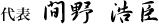 代表　間野　浩臣
