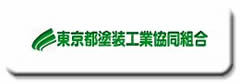 東京都塗装工業協同組合