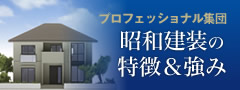 プロフェッショナル集団 昭和建装の特徴&強み