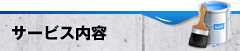 サービス内容