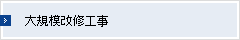 大規模改修工事