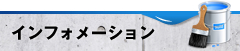 インフォメーション