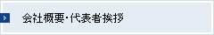 会社概要・代表者挨拶