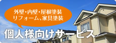 外壁・内装・屋根塗装、リフォーム、家具塗装【個人様向けサービス】