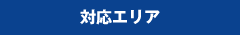 対応エリア