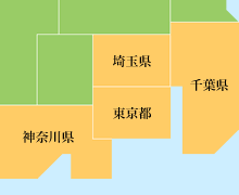 対応エリア 関東一円（東京都・千葉県・埼玉県・神奈川県）