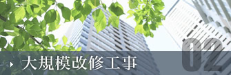 大規模改修工事