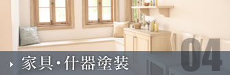家具・什器塗装