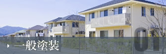 一般塗装
